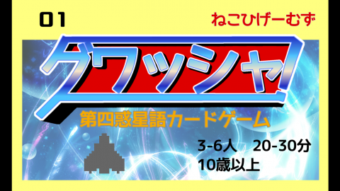 [グワッシャ！第四惑星語カードゲーム]